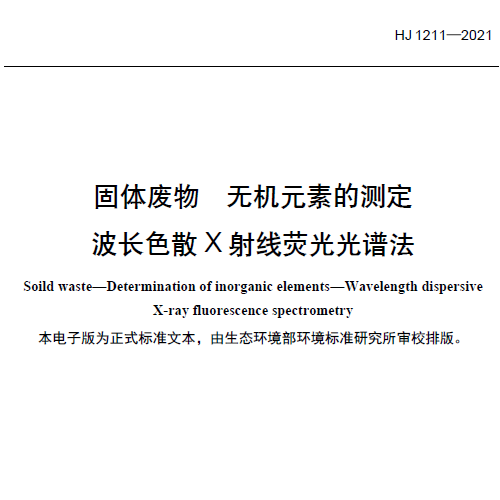 HJ 1211-2021 固体废物 无机元素的测定 波长色散 X 射线荧光光谱法
