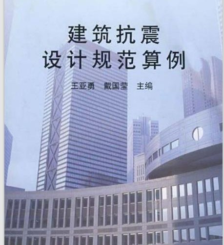 建筑抗震设计规范算例