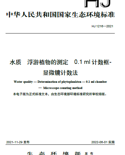 HJ 1216-2021 水质 浮游植物的测定 0.1ml 计数框-显微镜计数法
