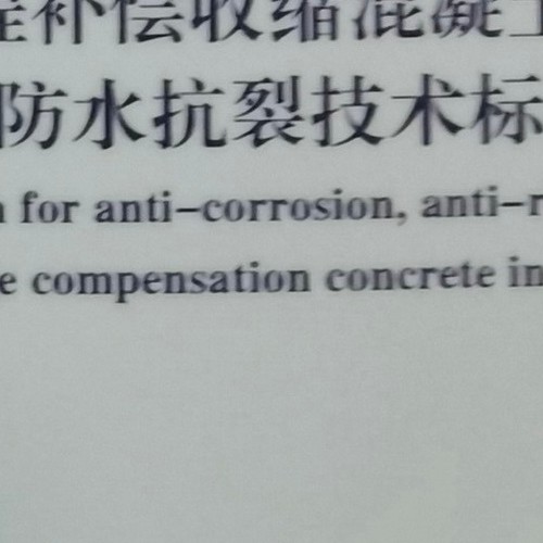 新疆地方标准－地下工程补偿收缩混凝土防腐阻锈防水抗裂技术标准