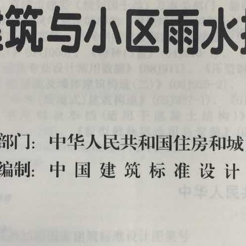17S705 海绵型建筑与小区雨水控制及利用