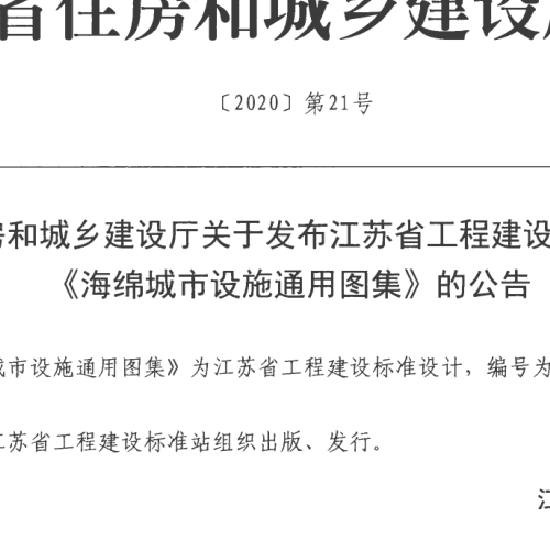 苏S57-2020海绵城市设施通用图集