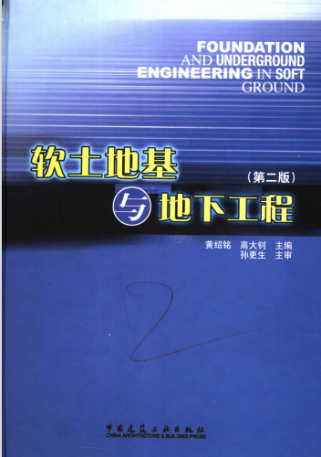 软土地基与地下工程第2版