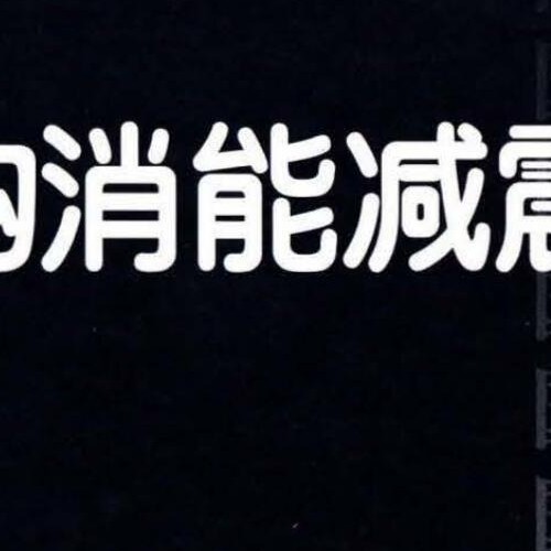 建筑结构消能减震（振）设计