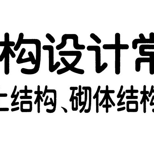 钢筋混凝土结构设计、砌体结构设计、地基基础设计常用数据集12G112-1 