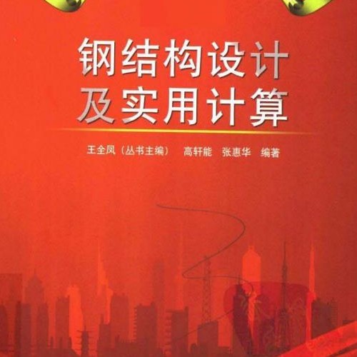 钢结构设计及实用计算