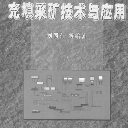 充填采矿技术与应用