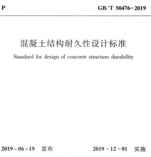 混凝土结构耐久性设计标准