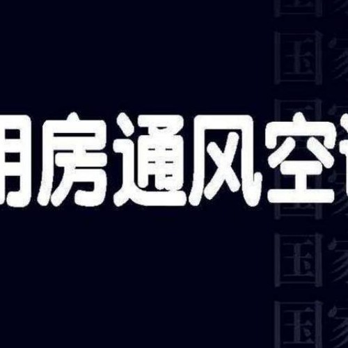 医院洁净用房通风空调设计与安装22K505 SOSNZ （替代 07K505）