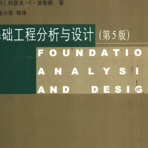 基础工程分析与设计