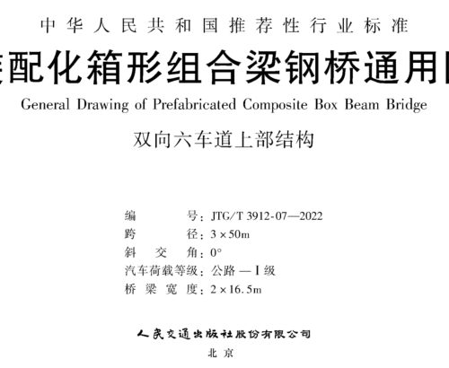 JTG／T 3912-07-2022  装配化箱形组合梁钢桥通用图 双向六车道上部结构 跨径3x50m(公路Ⅰ级，桥梁宽度2x16.5m)