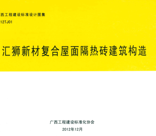 桂12TJ01  汇狮新材复合屋面隔热砖建筑构造