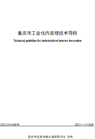 重庆市工业化内装修技术导则（重庆市住房和城乡建设委员会2022年11月1日起施行word版）