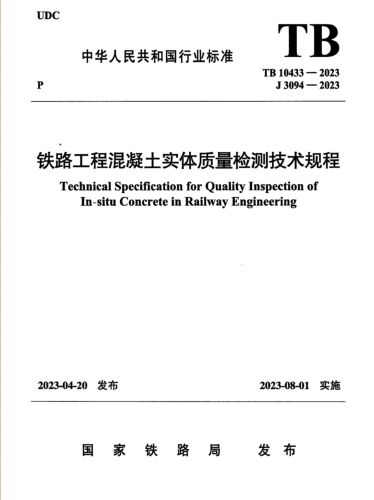 TB 10433-2023  铁路工程混凝土实体质量检测技术规程