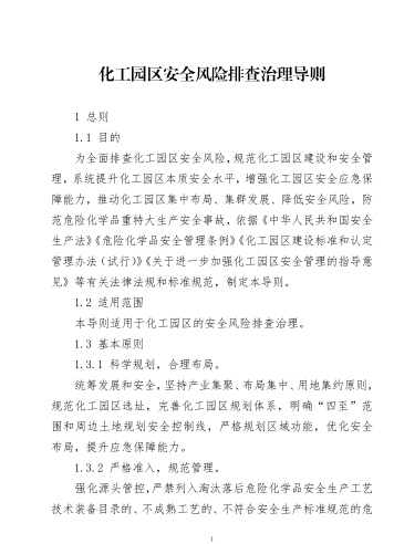 化工园区安全风险排查治理导则（应急[2023]123号：应急管理部2023年11月14日）