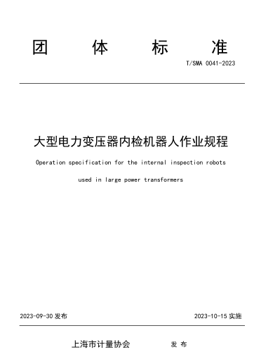 T／SMA 0041-2023  大型电力变压器内检机器人作业规程