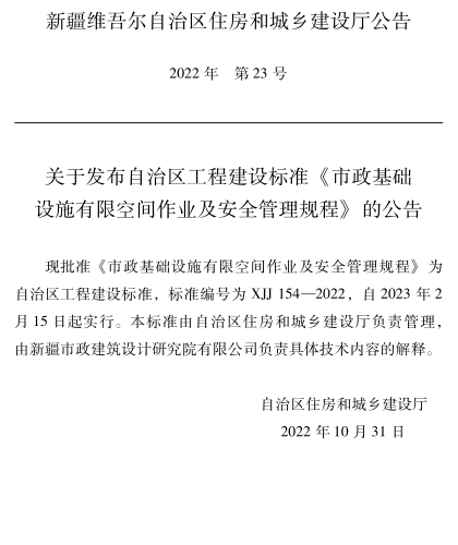 XJJ 154-2022  市政基础设施有限空间作业及安全管理规程