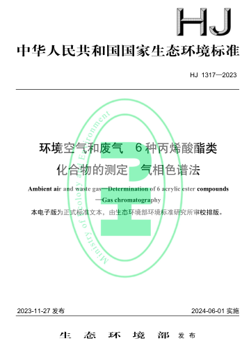 HJ 1317-2023  环境空气和废气 6种丙烯酸酯类化合物的测定 气相色谱法