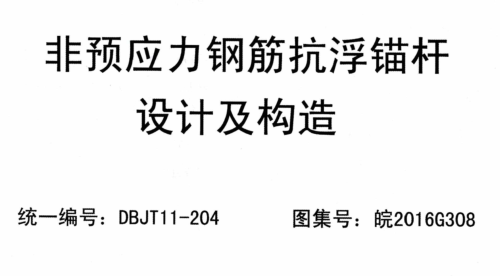 皖2016G308  非预应力钢筋抗浮锚杆设计及构造