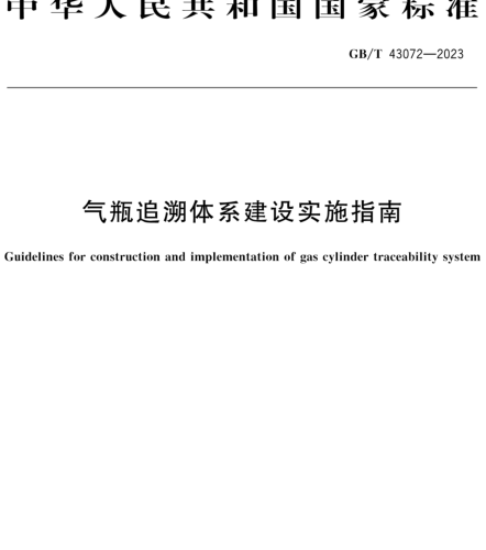 GB／T 43072-2023  气瓶追溯体系建设实施指南