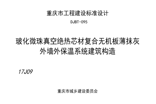 (渝)17J09  玻化微珠真空绝热芯材复合无机板薄抹灰外墙外保温系统建筑构造(DJBT-095)