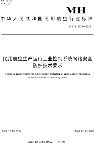 MH／T 3035-2023  民用航空生产运行工业控制系统网络安全防护技术要求