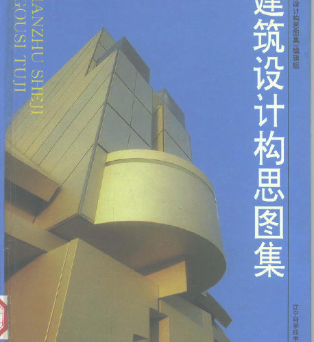  建筑设计构思图集_建筑设计构思图集.pdf
