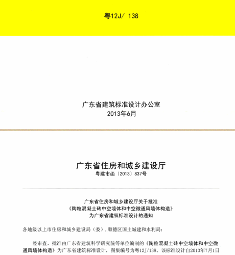 粤12J／138  陶粒混泥土砖中空墙体和中空微通风墙体构造