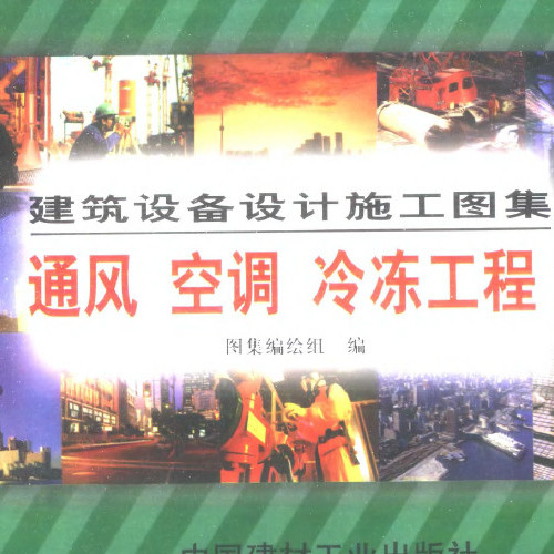 建筑设备设计施工图集通风空调冷冻工程上下册_图集.pdf
