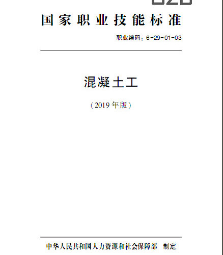 国家职业技能标准 混凝土工(2019年版).pdf