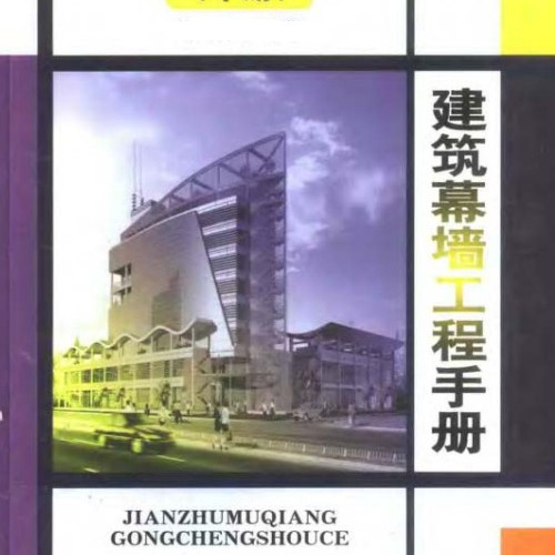  建筑幕墙工程手册 (下册).pdf