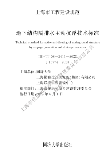 DG／TJ08-2411-2023  地下结构隔排水主动抗浮技术标准