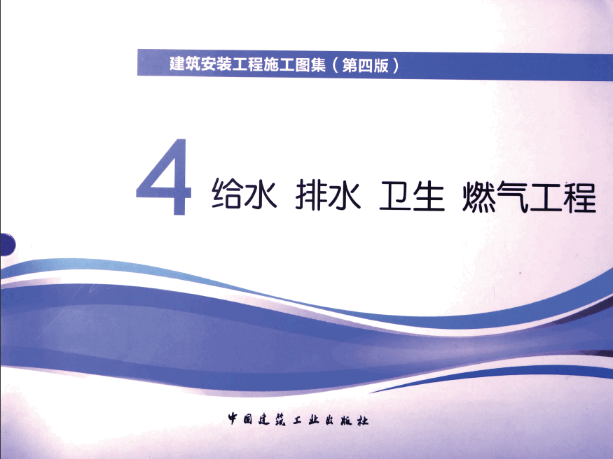  建筑安装工程施工图集 4 给水排水卫生煤气工程 第4版(p1-224) .pdf