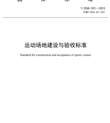 T／ZSVA 001-2023  运动场地建设与验收标准