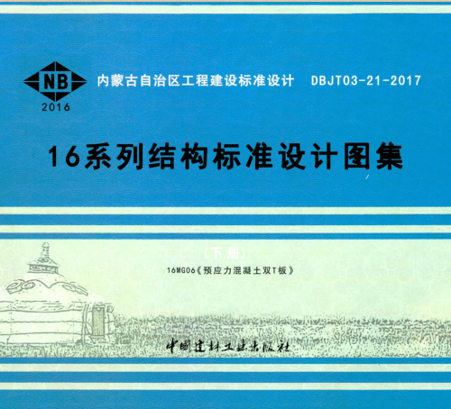 (蒙)16MG06  预应力混凝土双T板