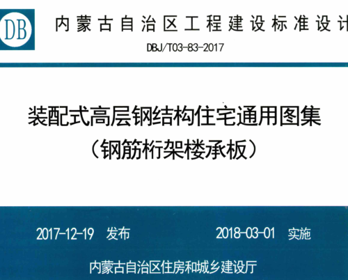 DBJ／T03-83-2017   装配式高层钢结构住宅通用图集（钢筋桁架楼承板）