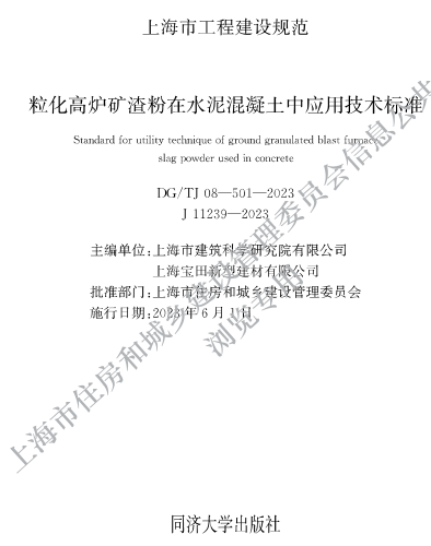 DG／TJ08-501-2023  粒化高炉矿渣粉在水泥混凝土中应用技术标准