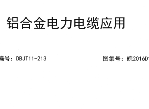 皖2016D101  铝合金电力电缆应用