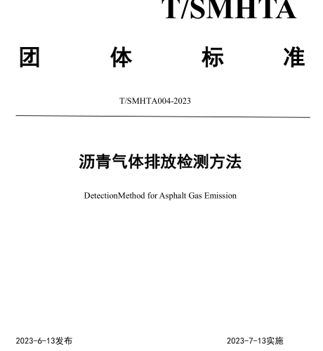 T／SMHTA 004-2023  沥青气体排放检测方法