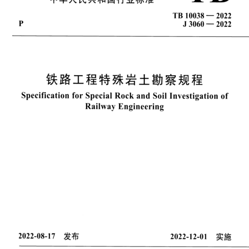 TB 10038-2022  铁路工程特殊岩土勘察规程