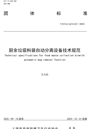 T／STACAES 022-2023  厨余垃圾料袋自动分离设备技术规范