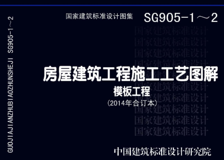 13SG905-1~2  房屋建筑工程施工工艺图解-模板工程（2014年合订本）