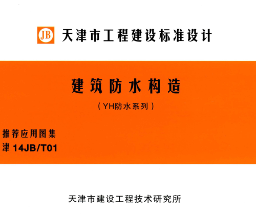 津14JB／T01  建筑防水构造(YH防水系列)