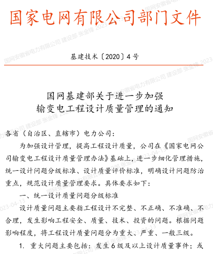 基建技术[2020]4号：国网基建部关于进一步加强输变电工程设计质量管理的通知（国网基建部2020年1月6日）