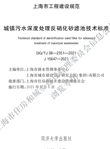 DG／TJ08-2351-2021  城镇污水深度处理反硝化砂滤池技术标准