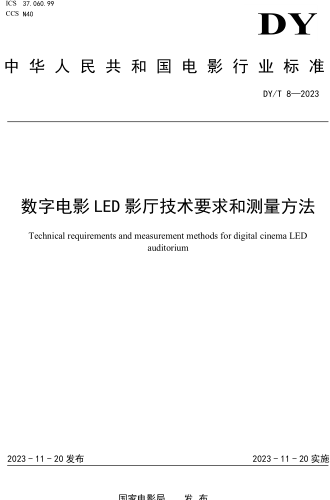 DY／T 8-2023  数字电影LED影厅技术要求和测量方法