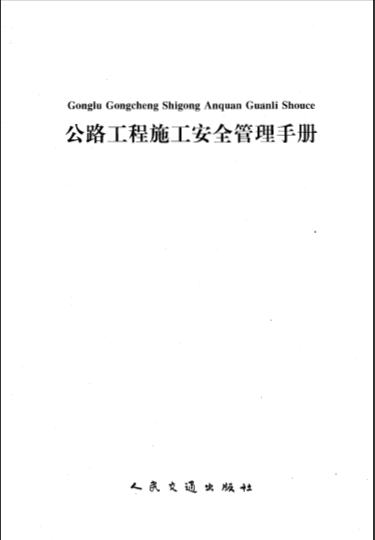    第八卷 公路工程施工安全管理-典尚设计.pdf