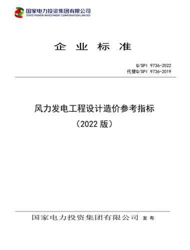 Q／SPI 9736-2022(代替Q／SPI 9736-2019)  风力发电工程设计造价参考指标(国电投标准)