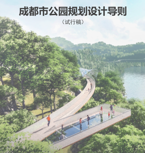 成都市公园规划设计导则(试行稿)（成都市规划局2018年5月）