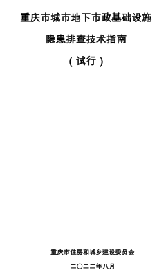 重庆市城市地下市政基础设施隐患排查技术指南(试行)（重庆市住房和城乡建设委员会2022年8月）